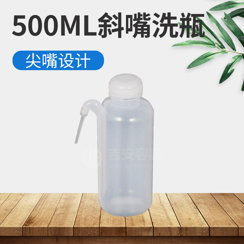 500ml斜口洗瓶(H307) 500ml斜口洗瓶(H307)